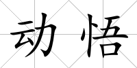 動悟