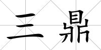 三鼎