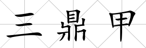 三鼎甲