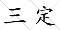 三定