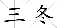 三冬