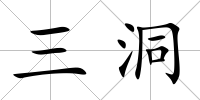 三洞