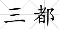 三都