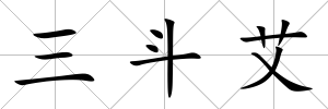 三斗艾
