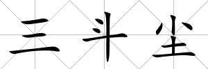 三斗塵