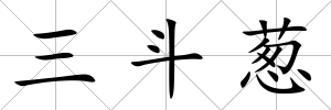 三斗蔥