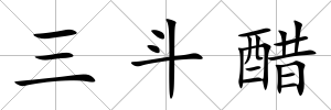 三斗醋