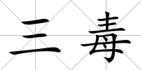 三毒