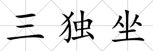 三獨坐