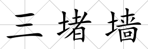 三堵墻