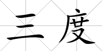 三度