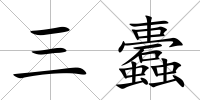 三蠹