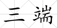 三端