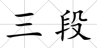 三段