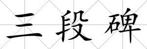 三段碑