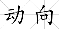 動向