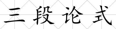 三段論式
