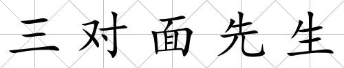 三對(duì)面先生
