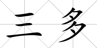 三多