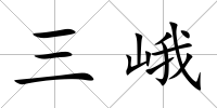 三峨