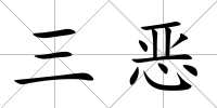三惡