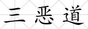 三惡道