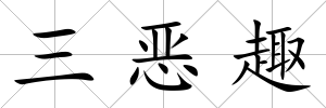 三惡趣