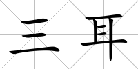 三耳