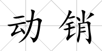 動(dòng)銷