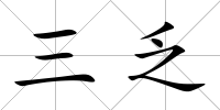 三乏