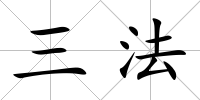 三法