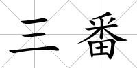 三番