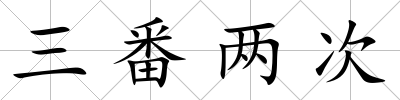 三番兩次