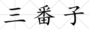 三番子