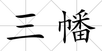 三幡