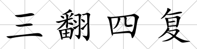 三翻四復