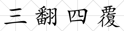 三翻四覆