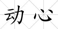動心