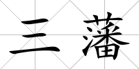 三藩