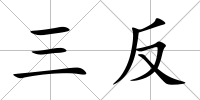 三反