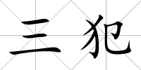 三犯