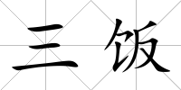 三飯