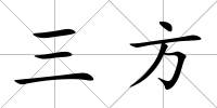 三方