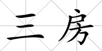 三房
