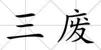 三廢