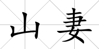 山妻