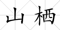 山棲