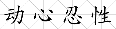 動心忍性