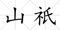 山祇