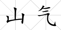 山氣